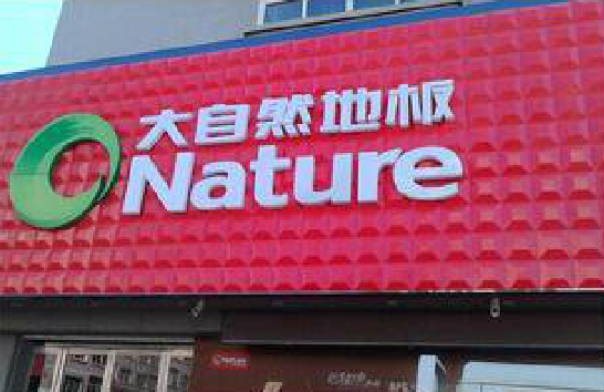 镇平门头招牌制作就选最合适的材料。