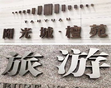 镇平日常生活中常见的广告金属字。