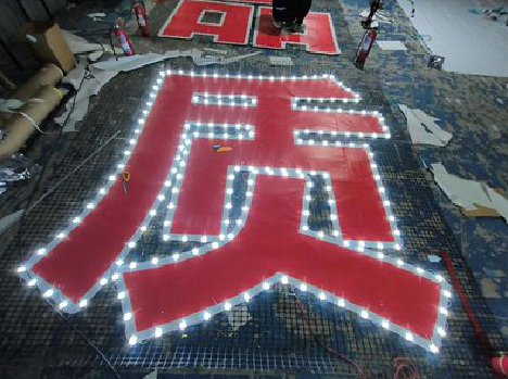 镇平挂网发光字的制作流程。