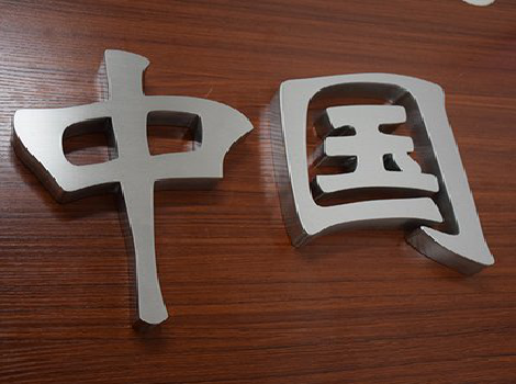 镇平拉丝不锈钢字的特点。