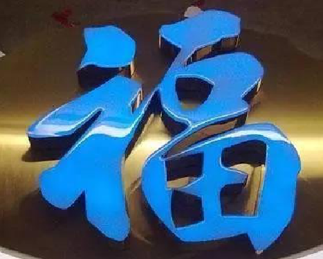 镇平树脂字发黄或坏了，自己怎么修？